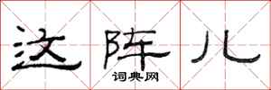 范连陞这阵儿隶书怎么写