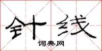 范连陞针线隶书怎么写