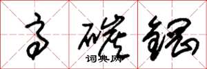 朱锡荣高碳钢草书怎么写