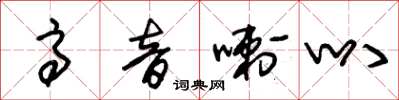 朱锡荣高音喇叭草书怎么写