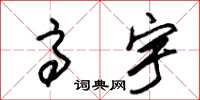 朱锡荣高宇草书怎么写