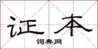 范连陞证本隶书怎么写