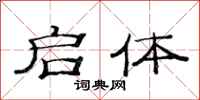 范连陞启体隶书怎么写