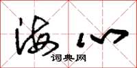 朱锡荣海心草书怎么写