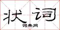 范连陞状词隶书怎么写