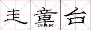 范连陞走章台隶书怎么写