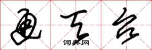 朱锡荣通天台草书怎么写