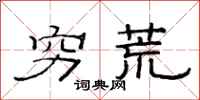 范连陞穷荒隶书怎么写