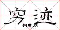 范连陞穷迹隶书怎么写