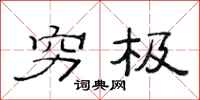 范连陞穷极隶书怎么写