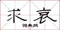 范连陞求哀隶书怎么写