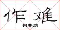 范连陞作难隶书怎么写