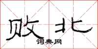 范连陞败北隶书怎么写