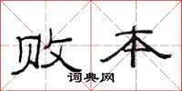 范连陞败本隶书怎么写