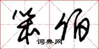 朱锡荣笨伯草书怎么写