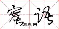 王冬龄蜜语草书怎么写
