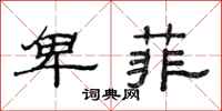 范连陞卑菲隶书怎么写
