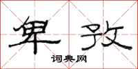 范连陞卑孜隶书怎么写