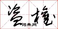 朱锡荣盗权草书怎么写