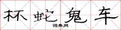 范连陞杯蛇鬼车隶书怎么写