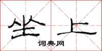 范连陞坐上隶书怎么写