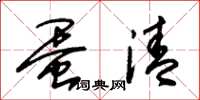 朱锡荣蛋清草书怎么写