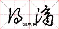 朱锡荣得济草书怎么写