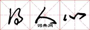 朱锡荣得人心草书怎么写