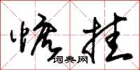 朱锡荣惦挂草书怎么写