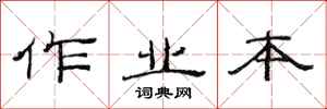 范连陞作业本隶书怎么写