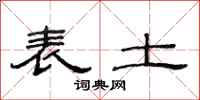 范连陞表土隶书怎么写
