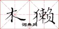 黄华生木獭楷书怎么写