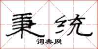 范连陞秉统隶书怎么写