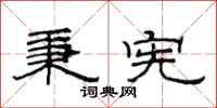 范连陞秉宪隶书怎么写