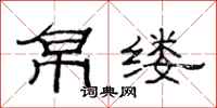 范连陞帛缕隶书怎么写
