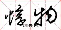 朱锡荣惇物草书怎么写