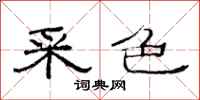 范连陞采色隶书怎么写