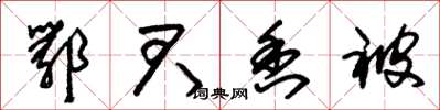 朱锡荣鄂君香被草书怎么写