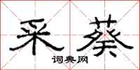 范连陞采葵隶书怎么写
