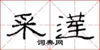 范连陞采莲隶书怎么写
