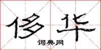 范连陞侈华隶书怎么写