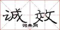 范连陞诚效隶书怎么写