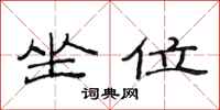 范连陞坐位隶书怎么写