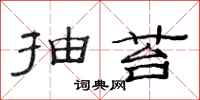 范连陞抽苔隶书怎么写