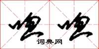 朱锡荣唿唿草书怎么写