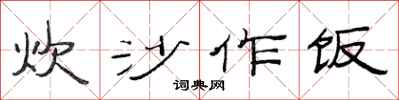范连陞炊沙作饭隶书怎么写