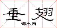 范连陞垂翅隶书怎么写