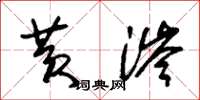 朱锡荣黄涔草书怎么写