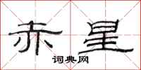 范连陞赤星隶书怎么写