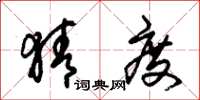 朱锡荣猜度草书怎么写